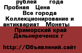 20 рублей 1992 года Пробная › Цена ­ 100 000 - Все города Коллекционирование и антиквариат » Монеты   . Приморский край,Дальнереченск г.